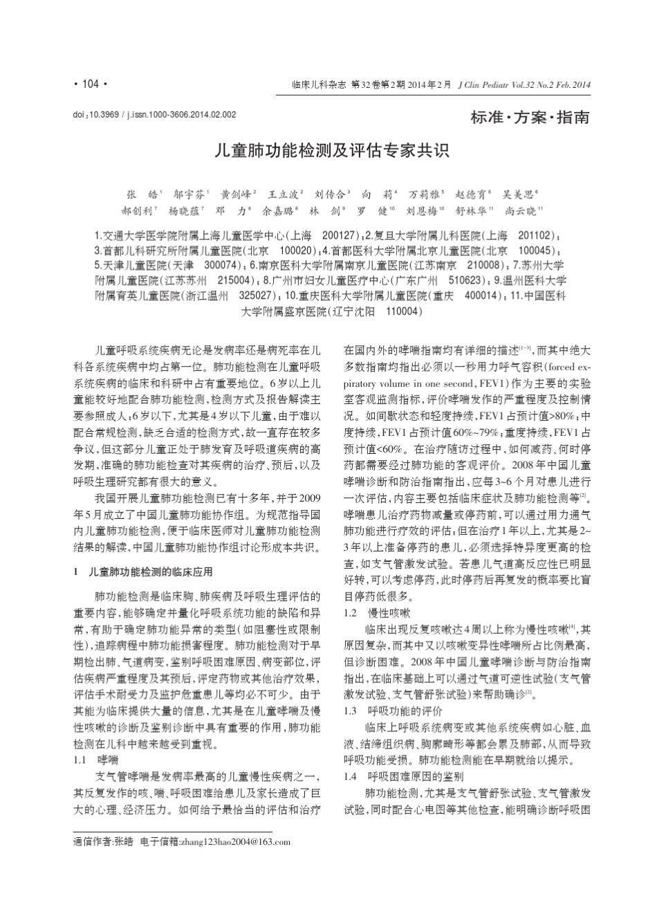 儿童肺功能检测及评估专家共识(2014年)_第1页