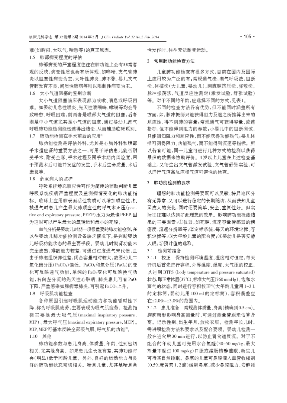 儿童肺功能检测及评估专家共识(2014年)_第2页