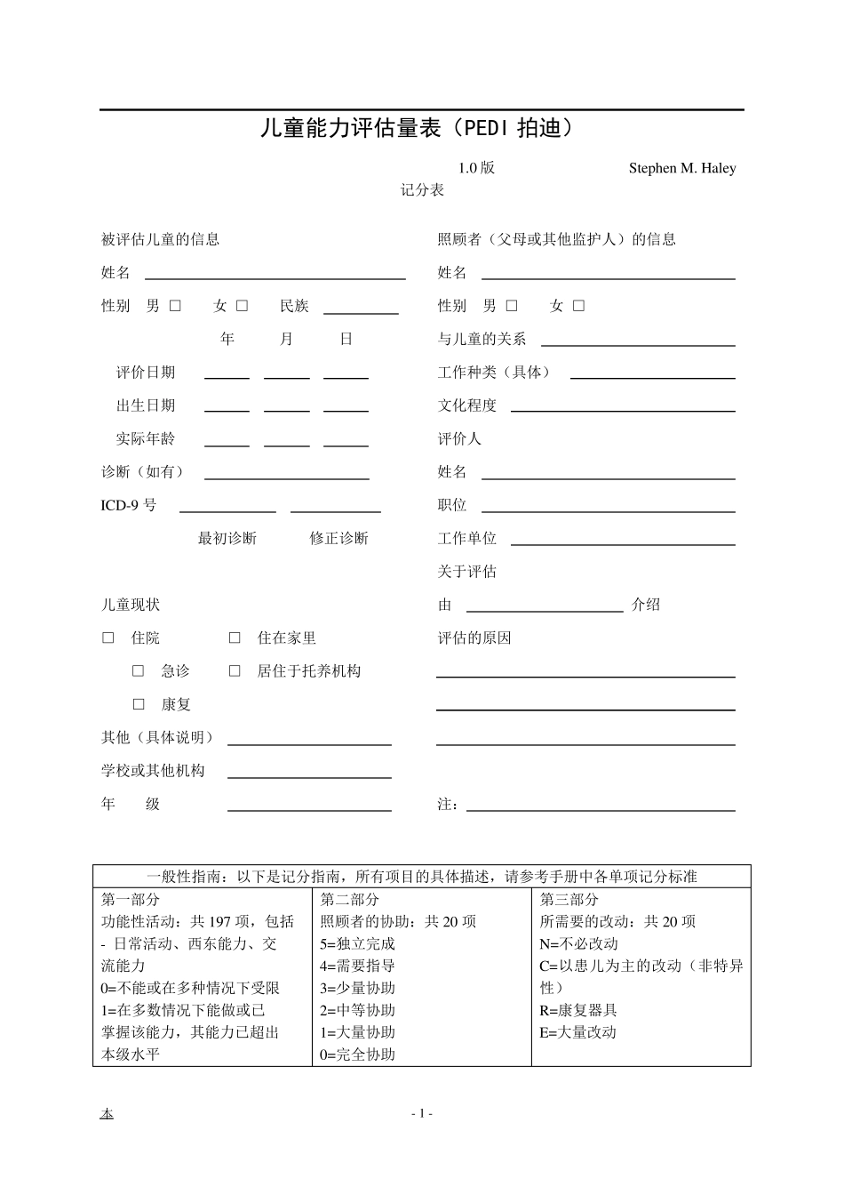 儿童能力评估工具_第1页