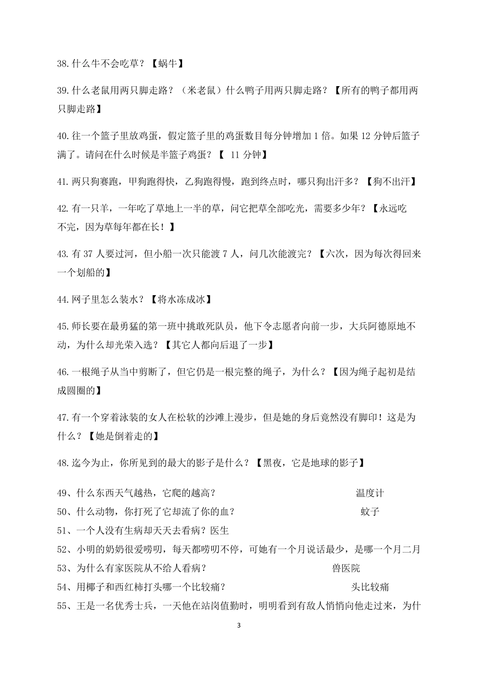 儿童脑筋急转弯(适合410岁的孩子)_第3页