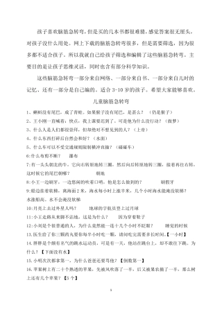 儿童脑筋急转弯(适合410岁的孩子)
