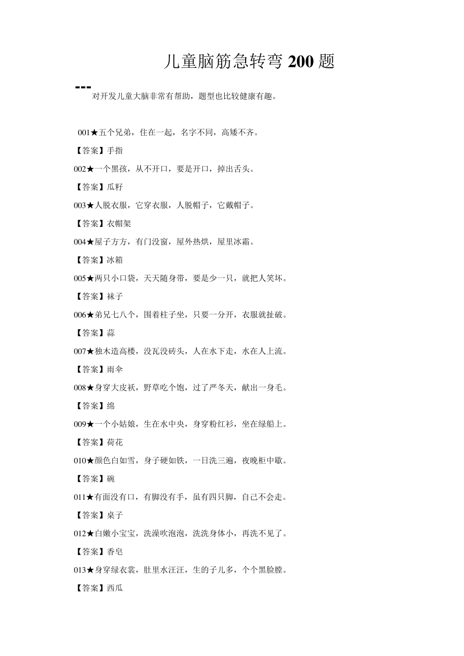 儿童脑筋急转弯200题_第1页