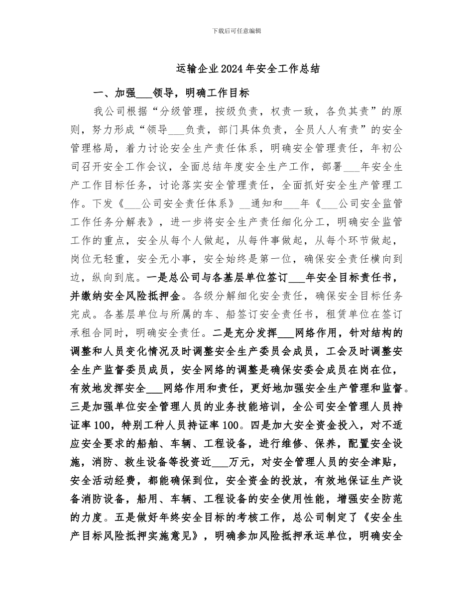 运输企业2024年安全工作总结_第1页