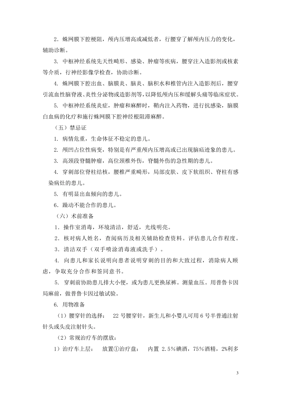 儿童腰椎穿刺术临床基本技能操作与考核评分_第3页