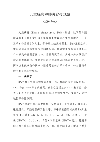 儿童腺病毒肺炎诊疗规范(2019)