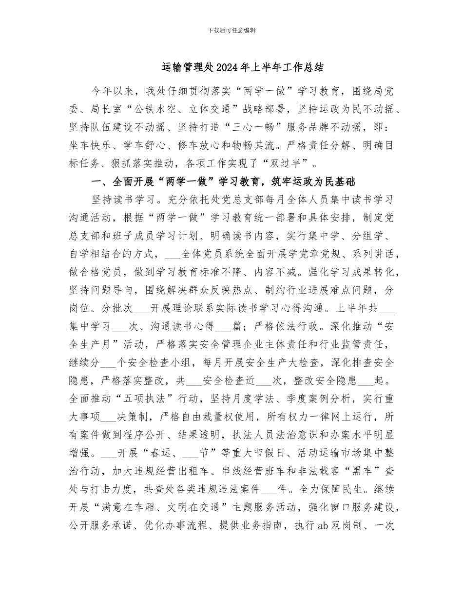 运输管理处2024年上半年工作总结_第1页