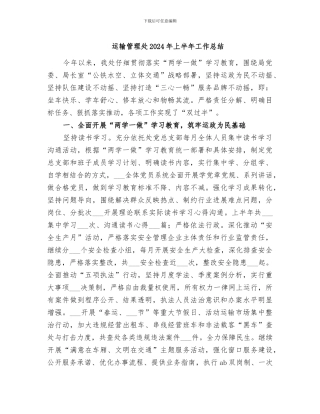 运输管理处2024年上半年工作总结