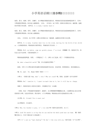 儿童英语剧本小学生剧小学英语话剧《丑小鸭》