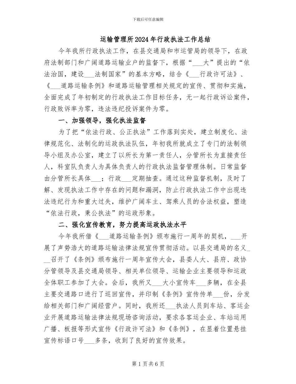运输管理所2024年行政执法工作总结_第1页