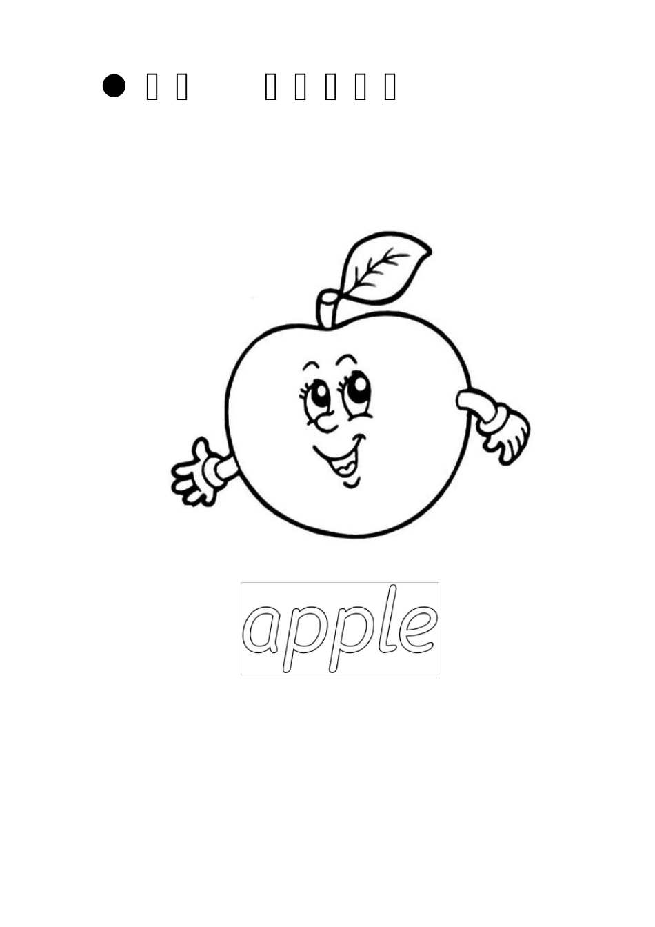 儿童英语单词涂色画填色画水果篇(涂颜色学单词)_第1页