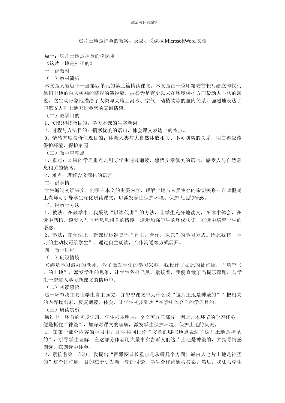 这片土地是神圣的教案、反思、说课稿MicrosoftWord文档_第1页