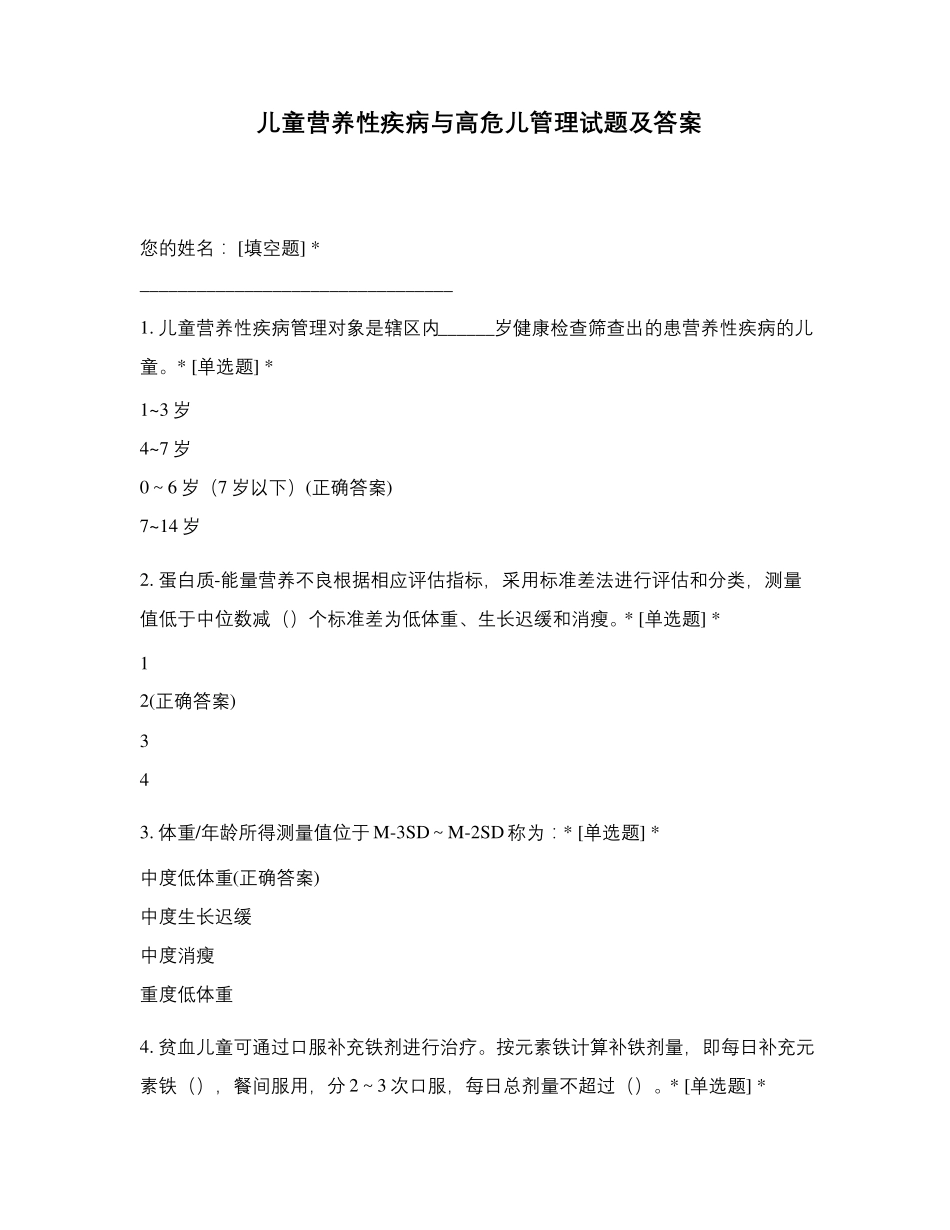 儿童营养性疾病与高危儿管理试题及答案_第1页