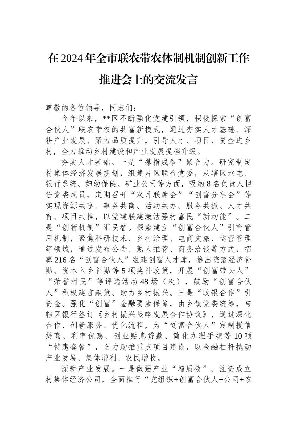 在2024年全市联农带农体制机制创新工作推进会上的交流发言_第1页