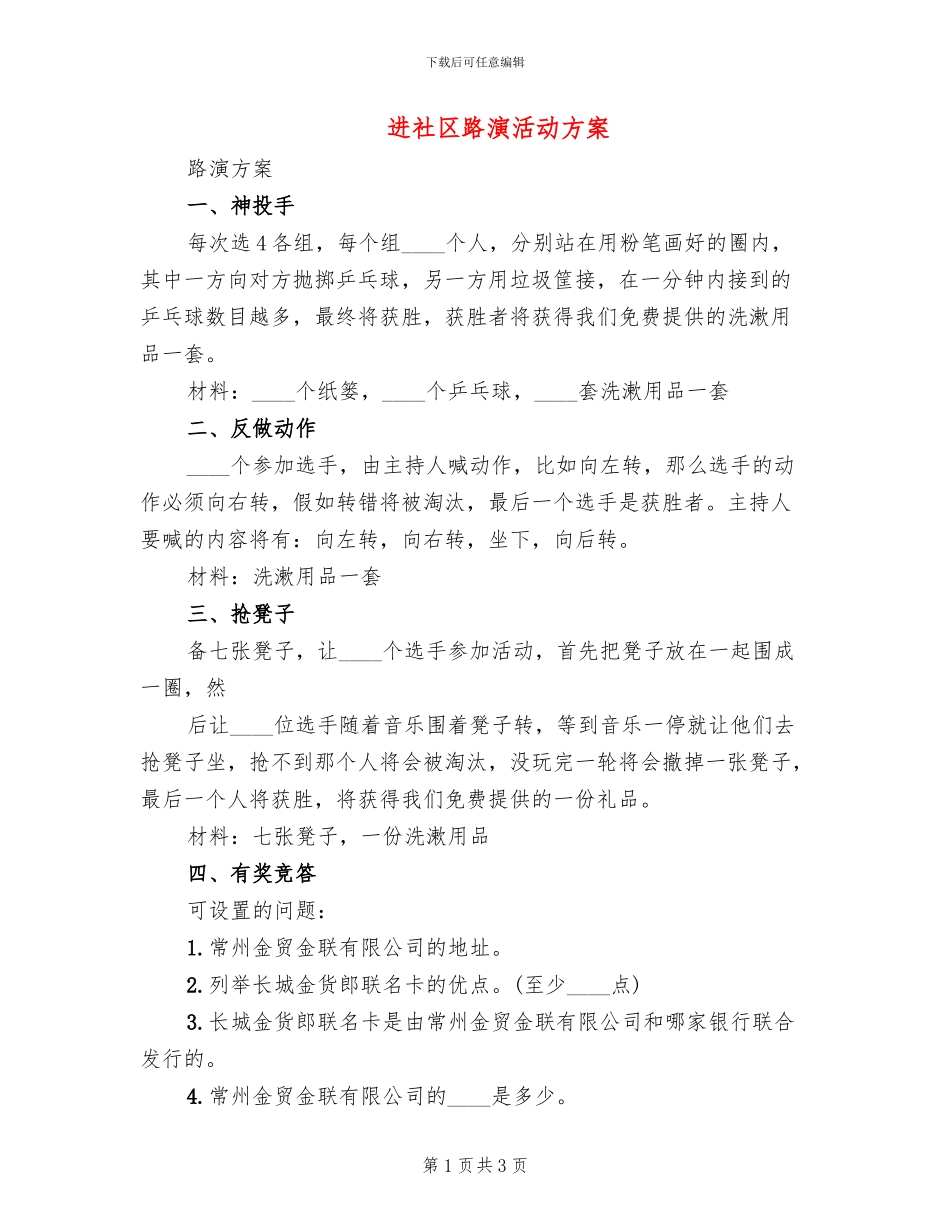 进社区路演活动方案_第1页