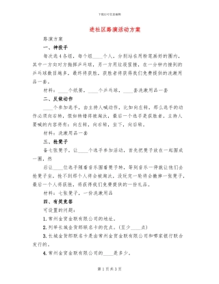 进社区路演活动方案