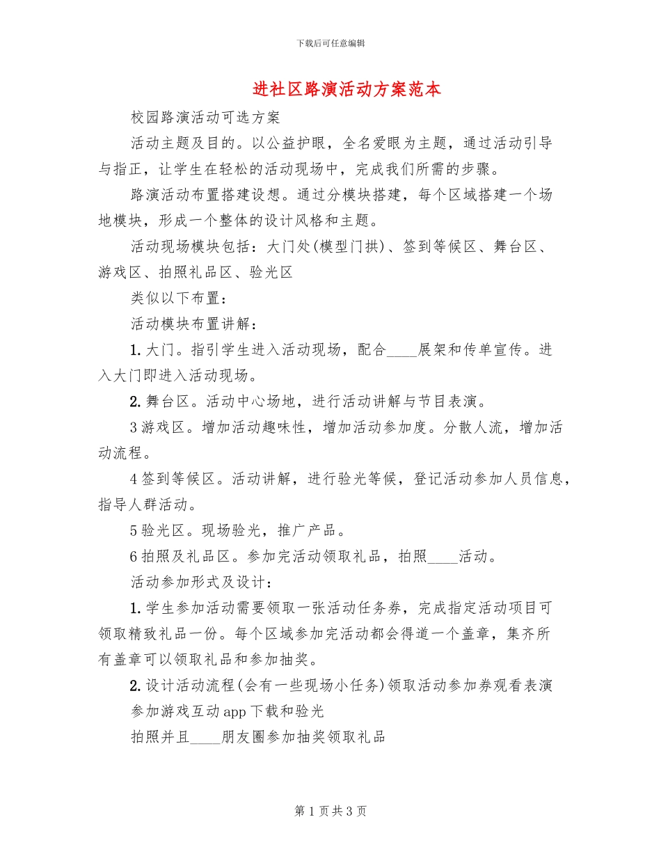 进社区路演活动方案范本_第1页