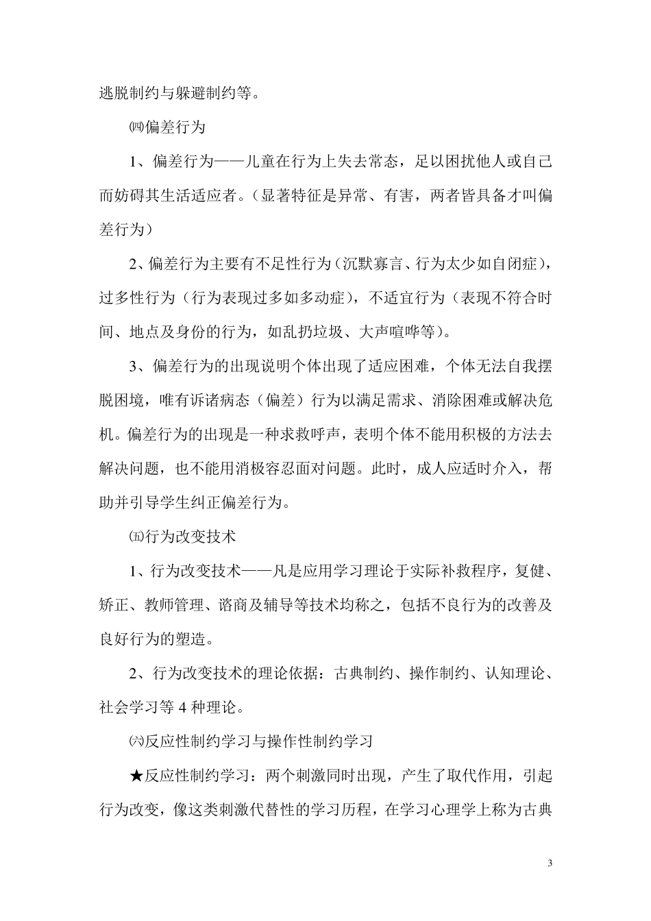 儿童行为的塑造与矫正_第3页