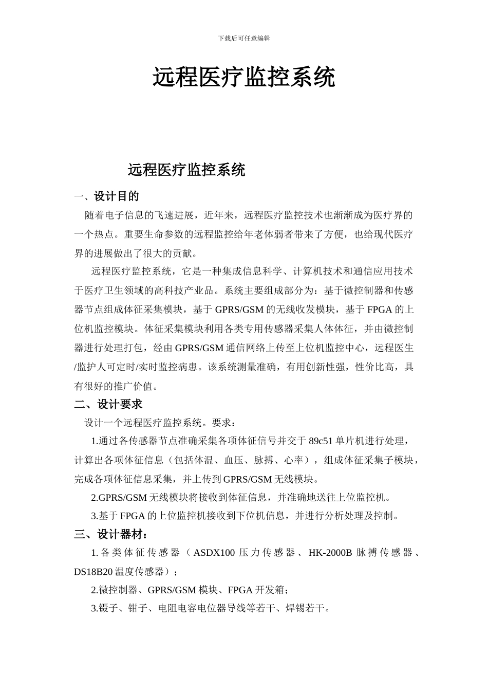 远程医疗监控系统_第1页