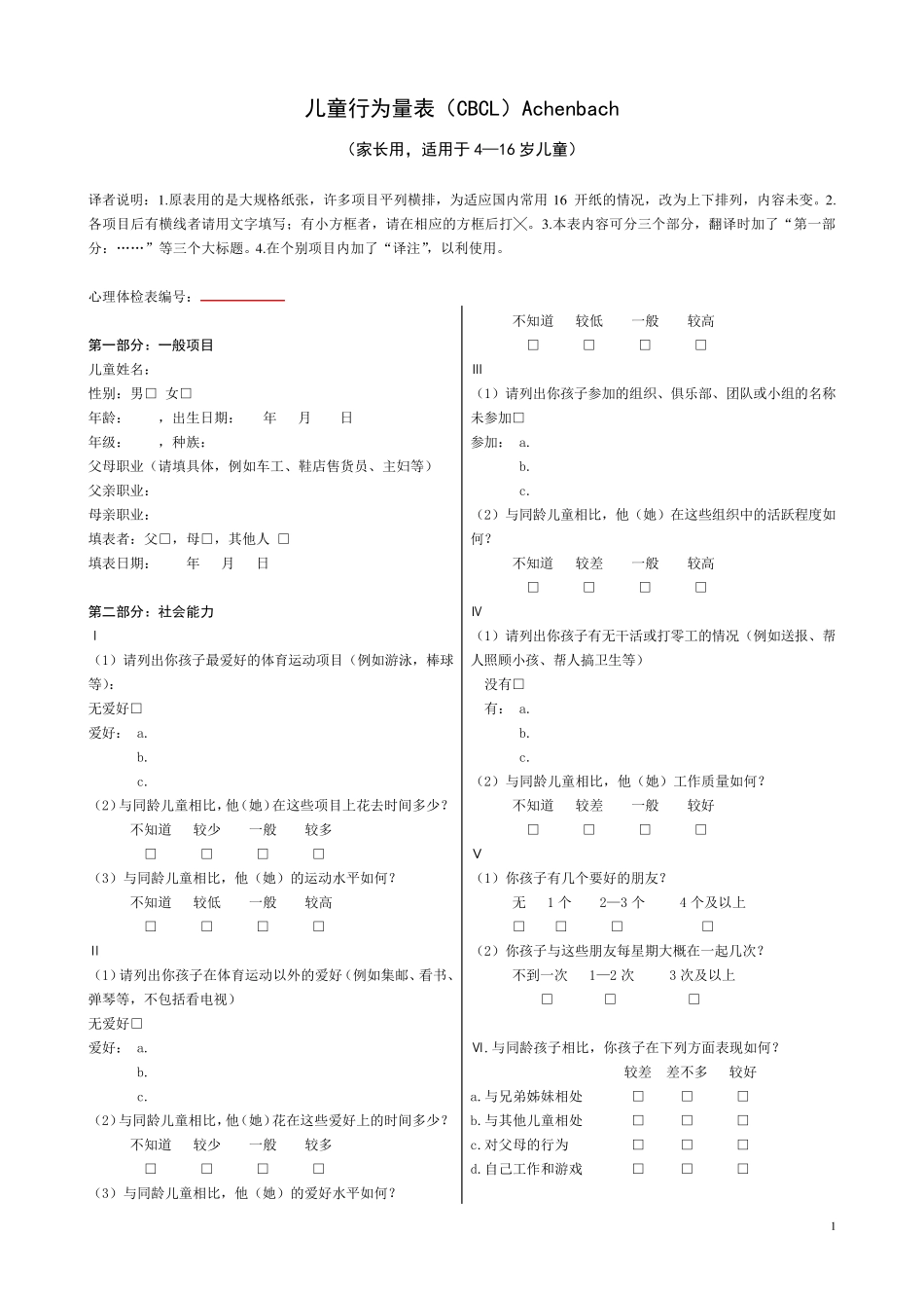 儿童行为量表(CBCL)(可打印)_第1页