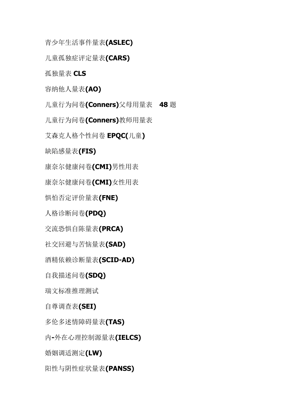 儿童行为量表_第1页