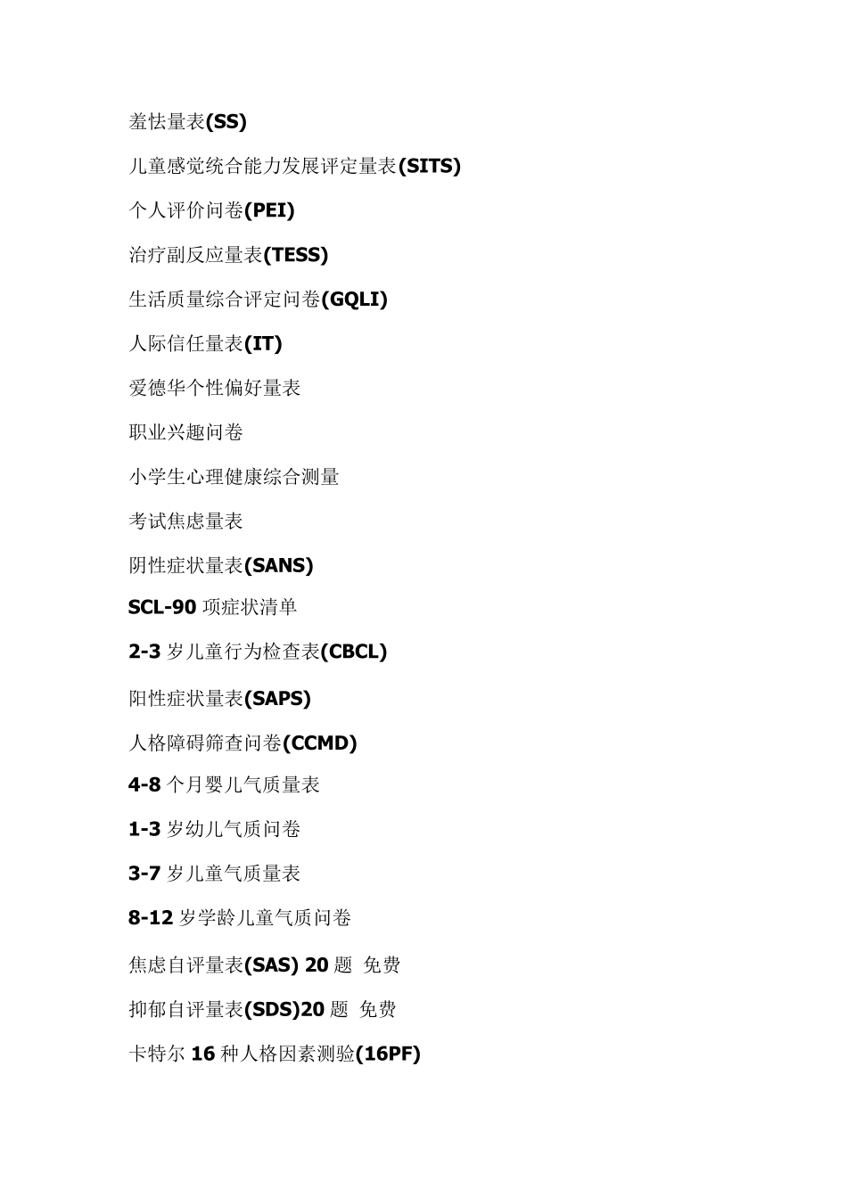 儿童行为量表_第2页