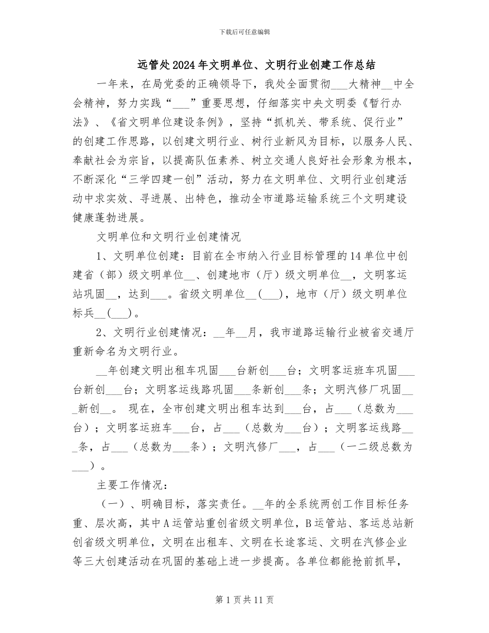 远管处2024年文明单位、文明行业创建工作总结_第1页