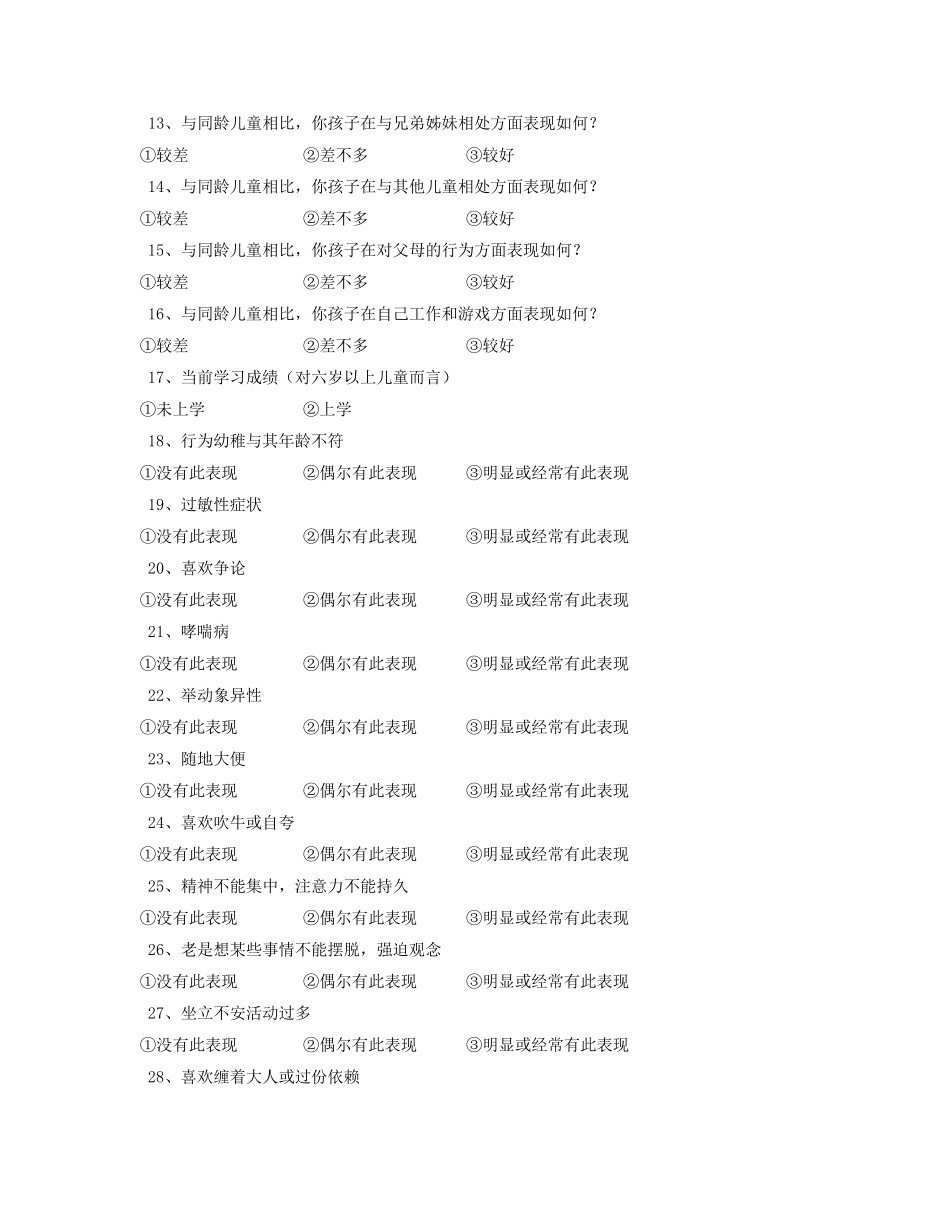 儿童行为量表1_第2页