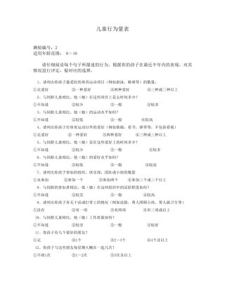 儿童行为量表1