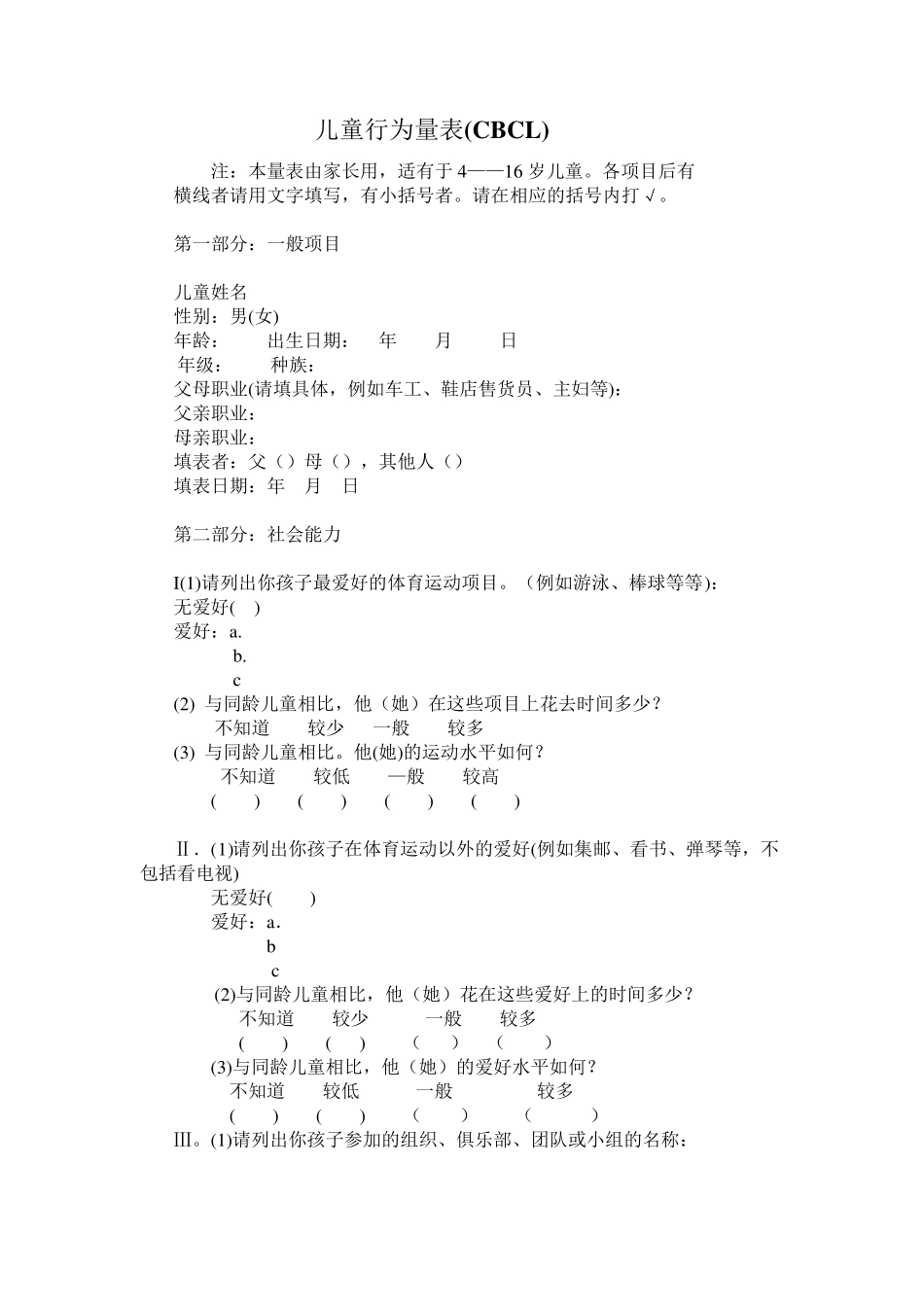 儿童行为量表及计分中文版_第1页