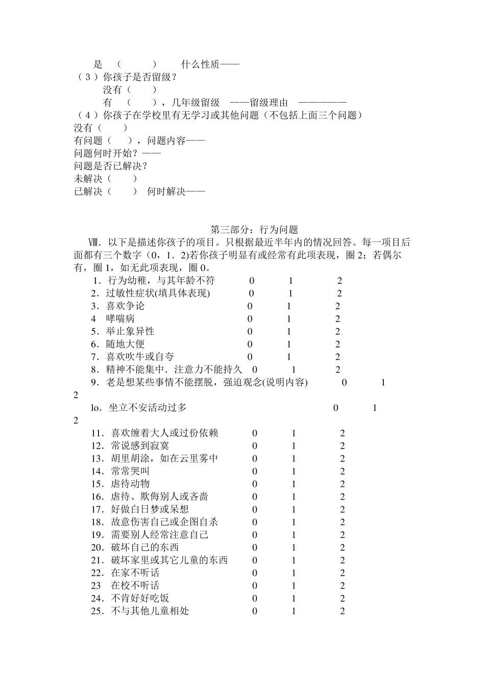 儿童行为量表及计分中文版_第3页