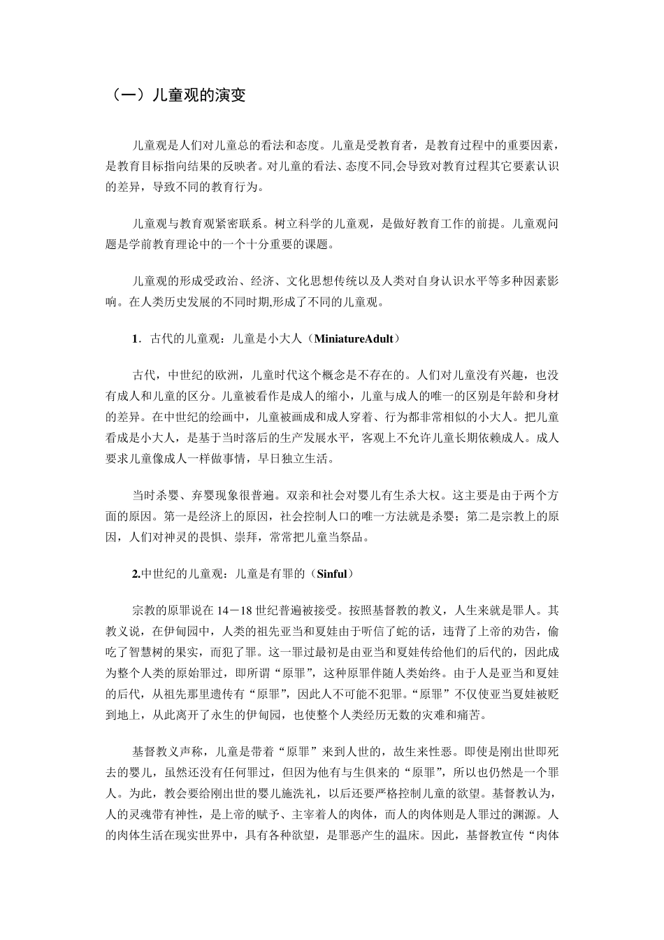 儿童观、教师观课程简介_第2页