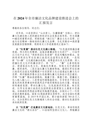 在2024年全市廉洁文化品牌建设推进会上的汇报发言