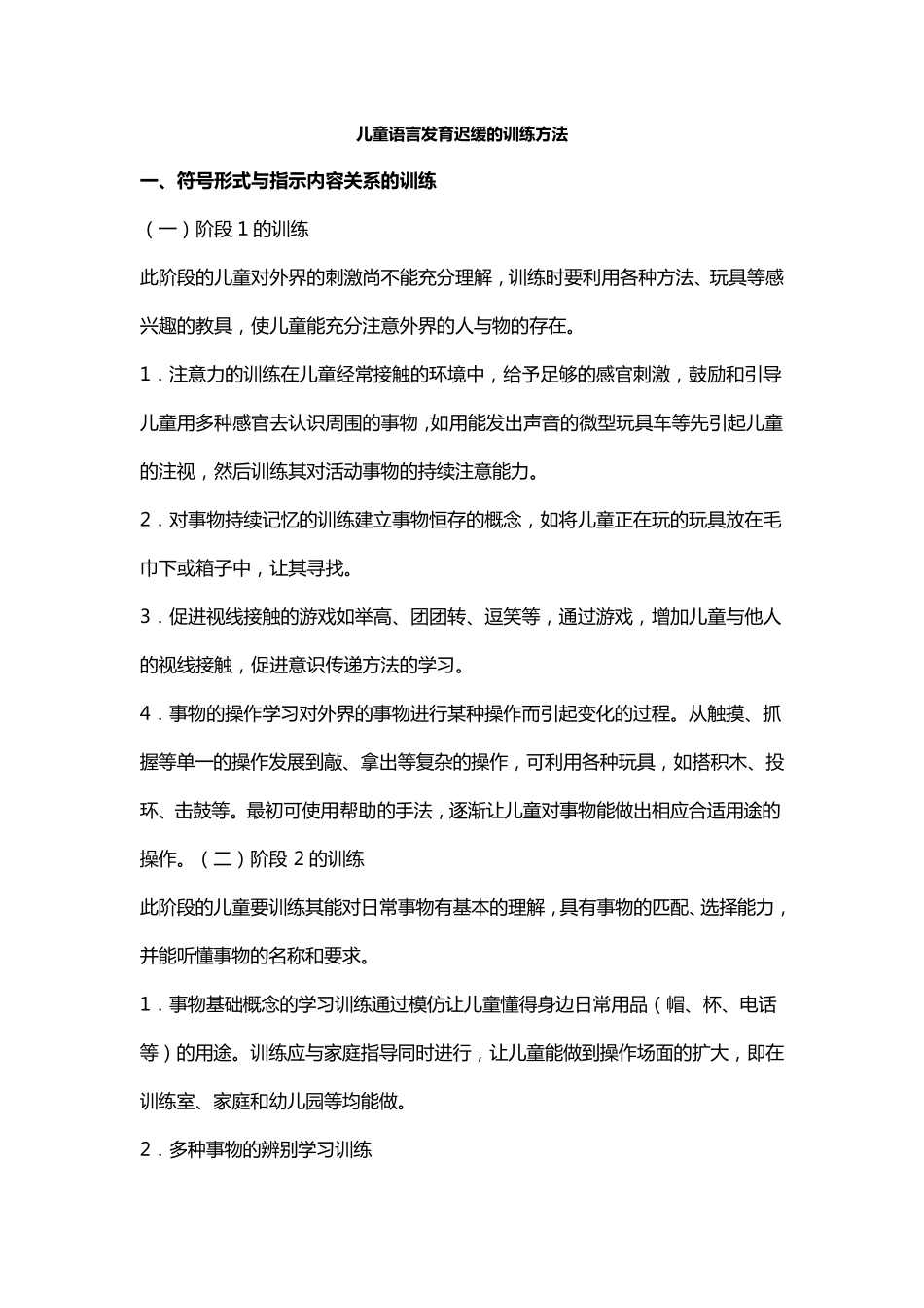 儿童言语发育迟缓训练方法_第1页