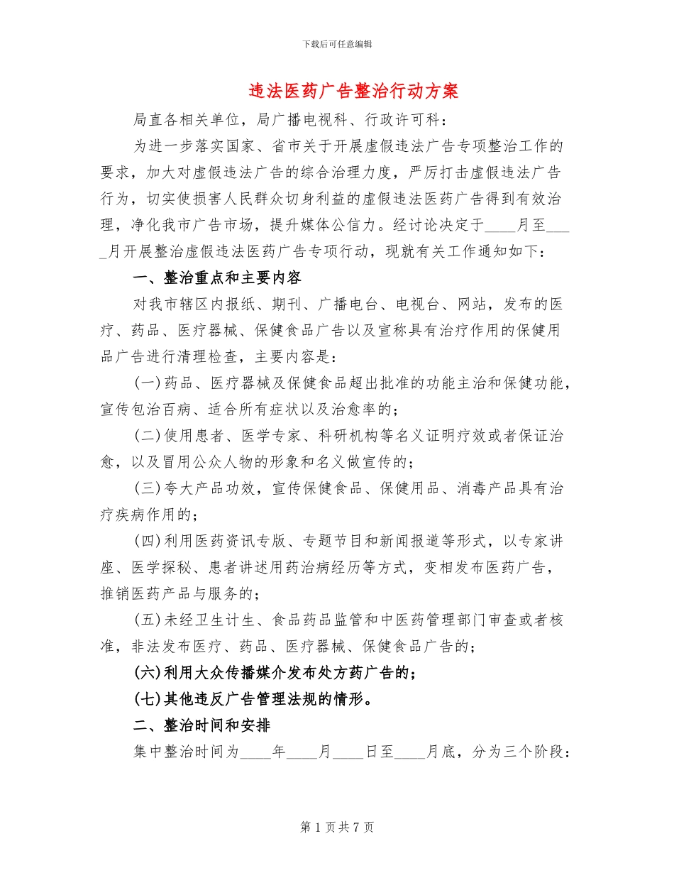 违法医药广告整治行动方案_第1页
