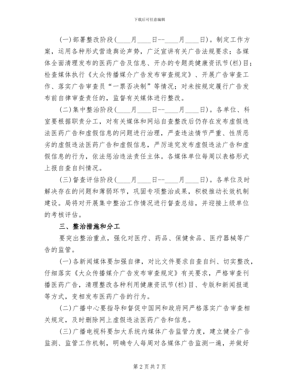 违法医药广告整治行动方案_第2页