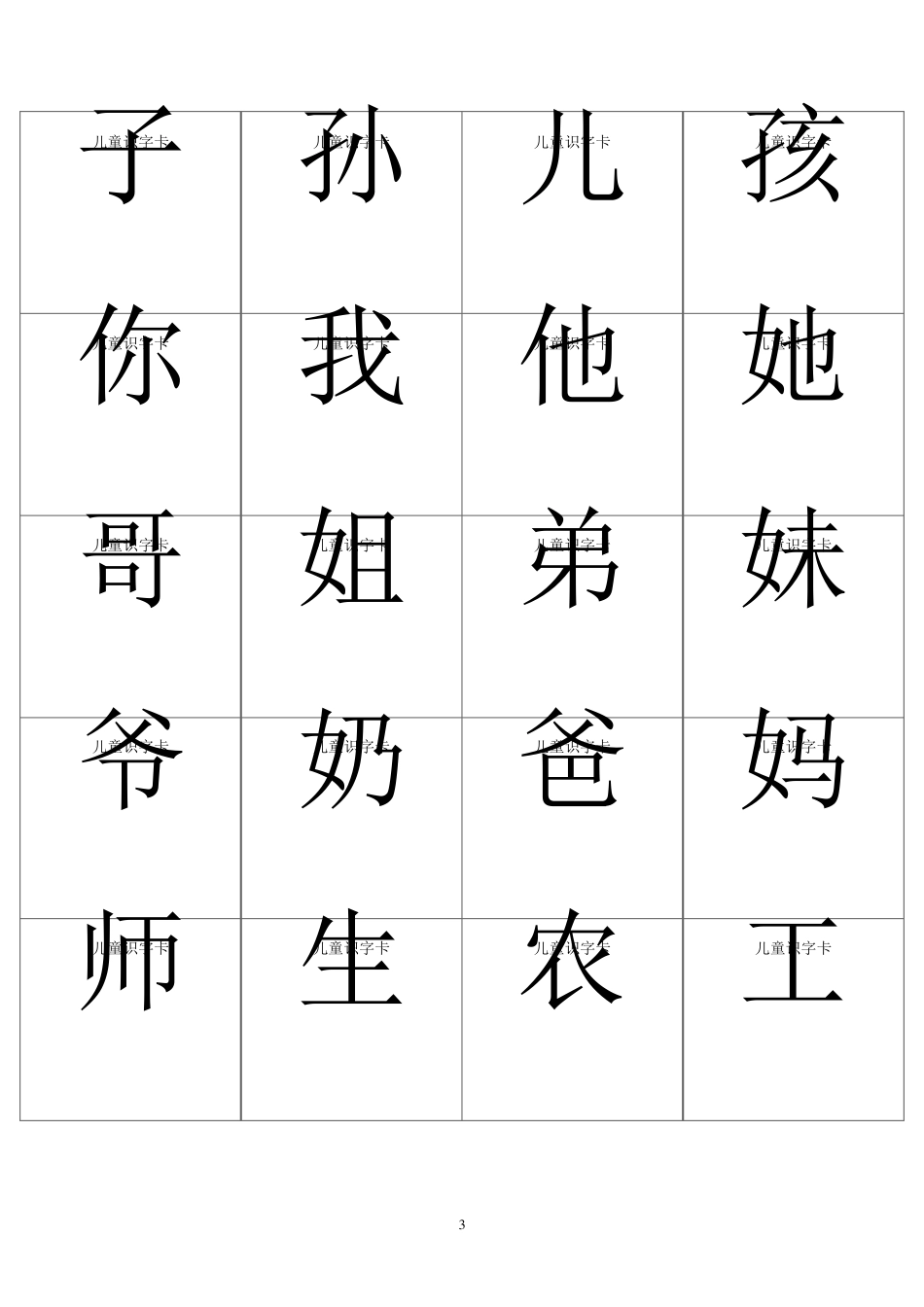 儿童识字卡(常用560字_可直接打印)_第3页