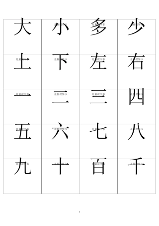 儿童识字卡(常用560字_可直接打印)