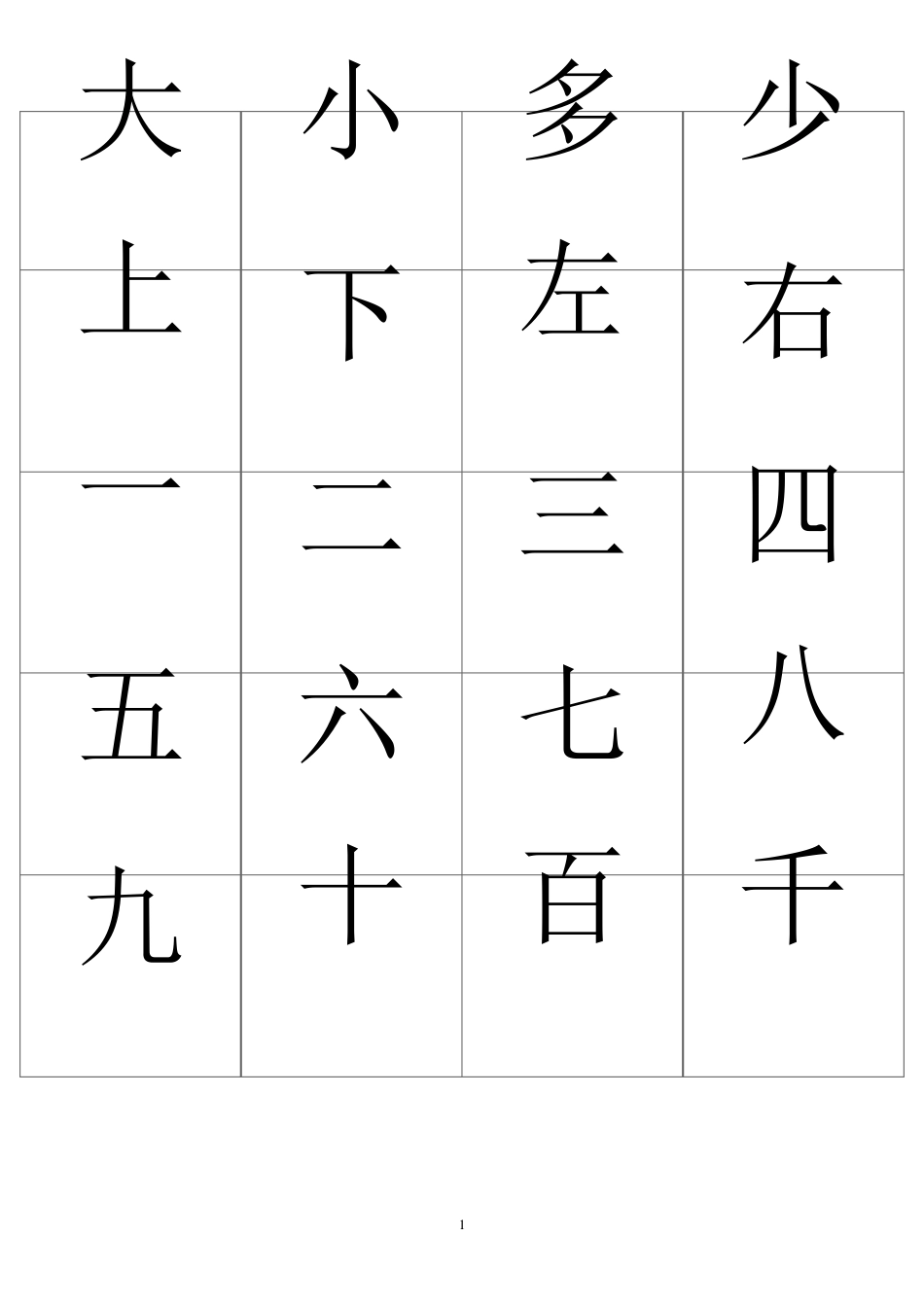 儿童识字卡(常用560字可直接打印)_第1页