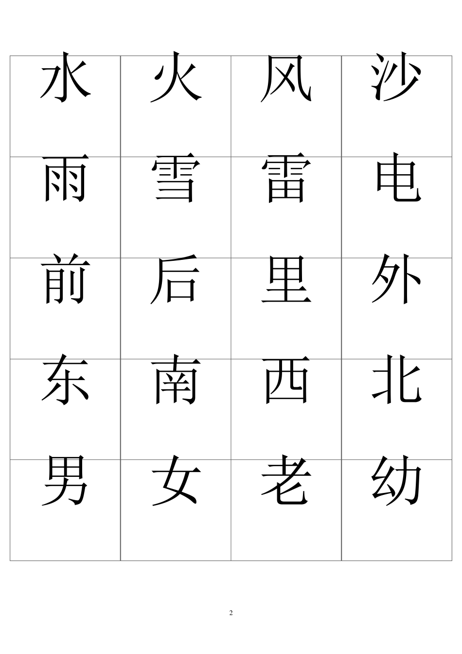 儿童识字卡(常用560字可直接打印)_第2页