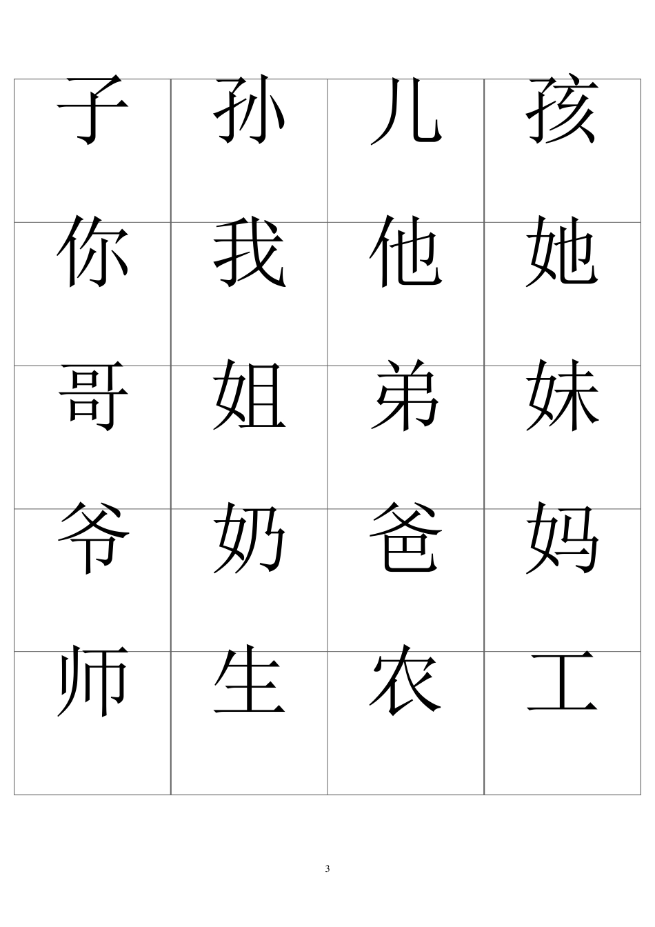 儿童识字卡(常用560字可直接打印)_第3页