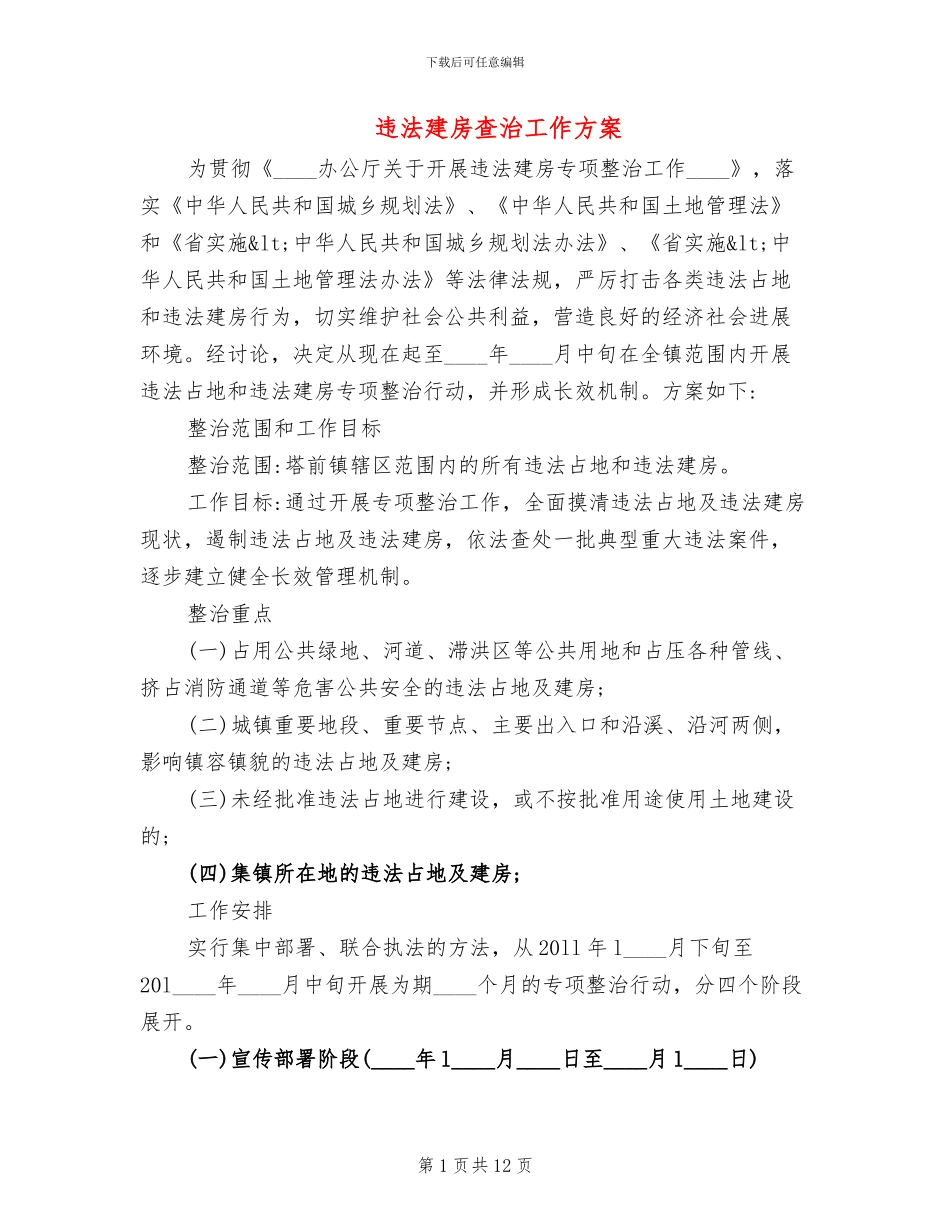 违法建房查治工作方案_第1页