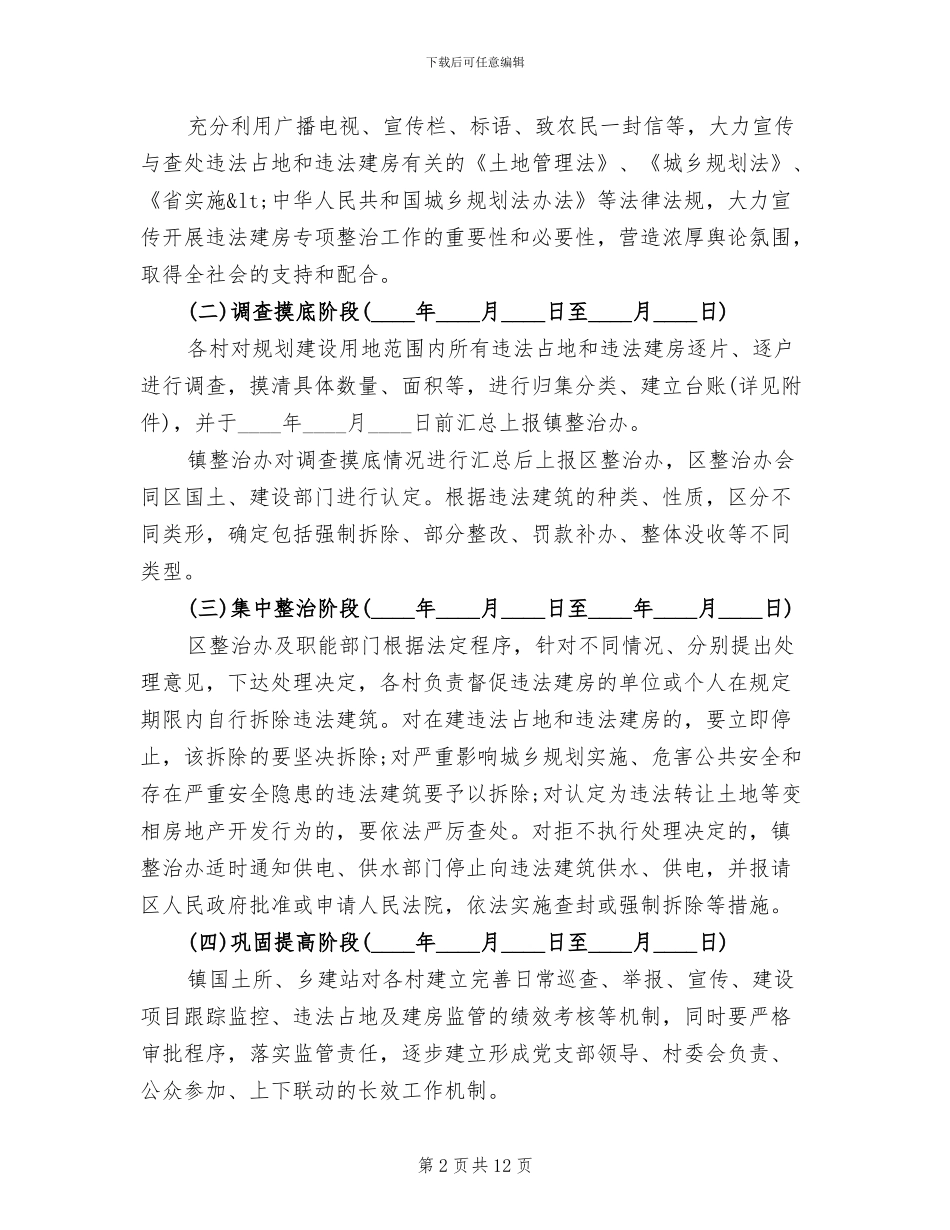 违法建房查治工作方案_第2页