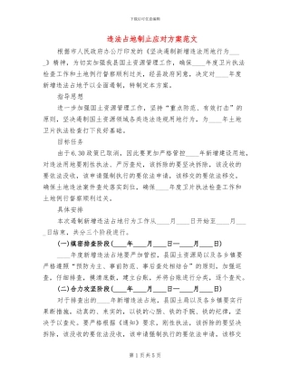 违法占地制止应对方案范文