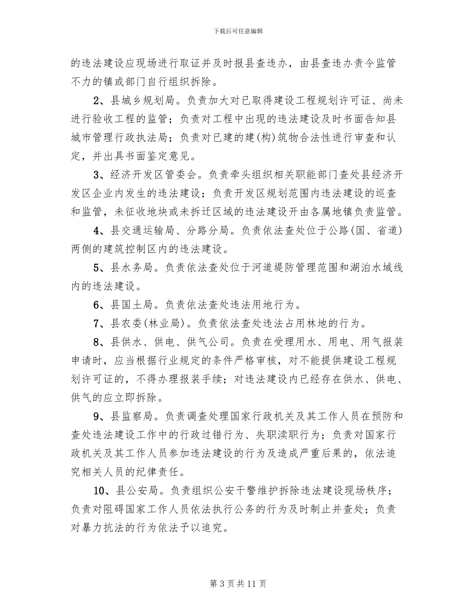 违法建设查处行动方案范文_第3页