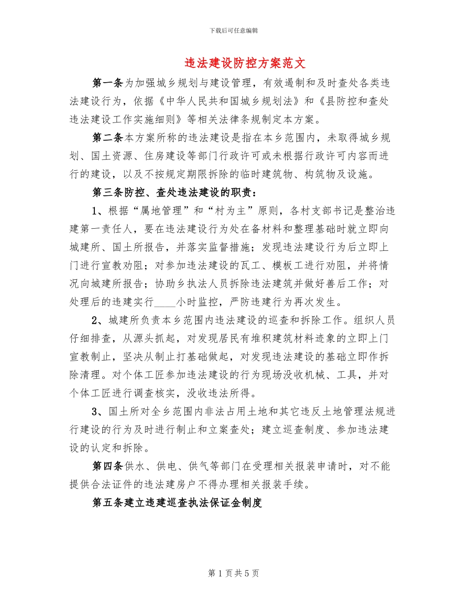 违法建设防控方案范文_第1页