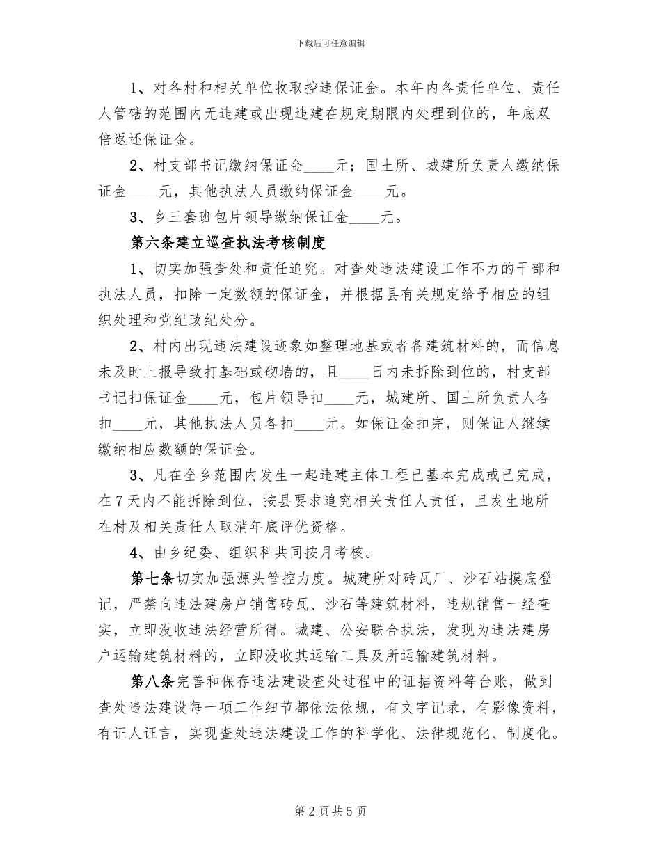 违法建设防控方案范文_第2页