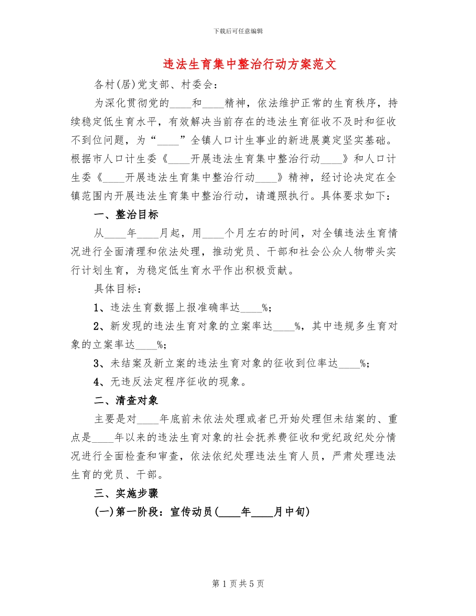 违法生育集中整治行动方案范文_第1页