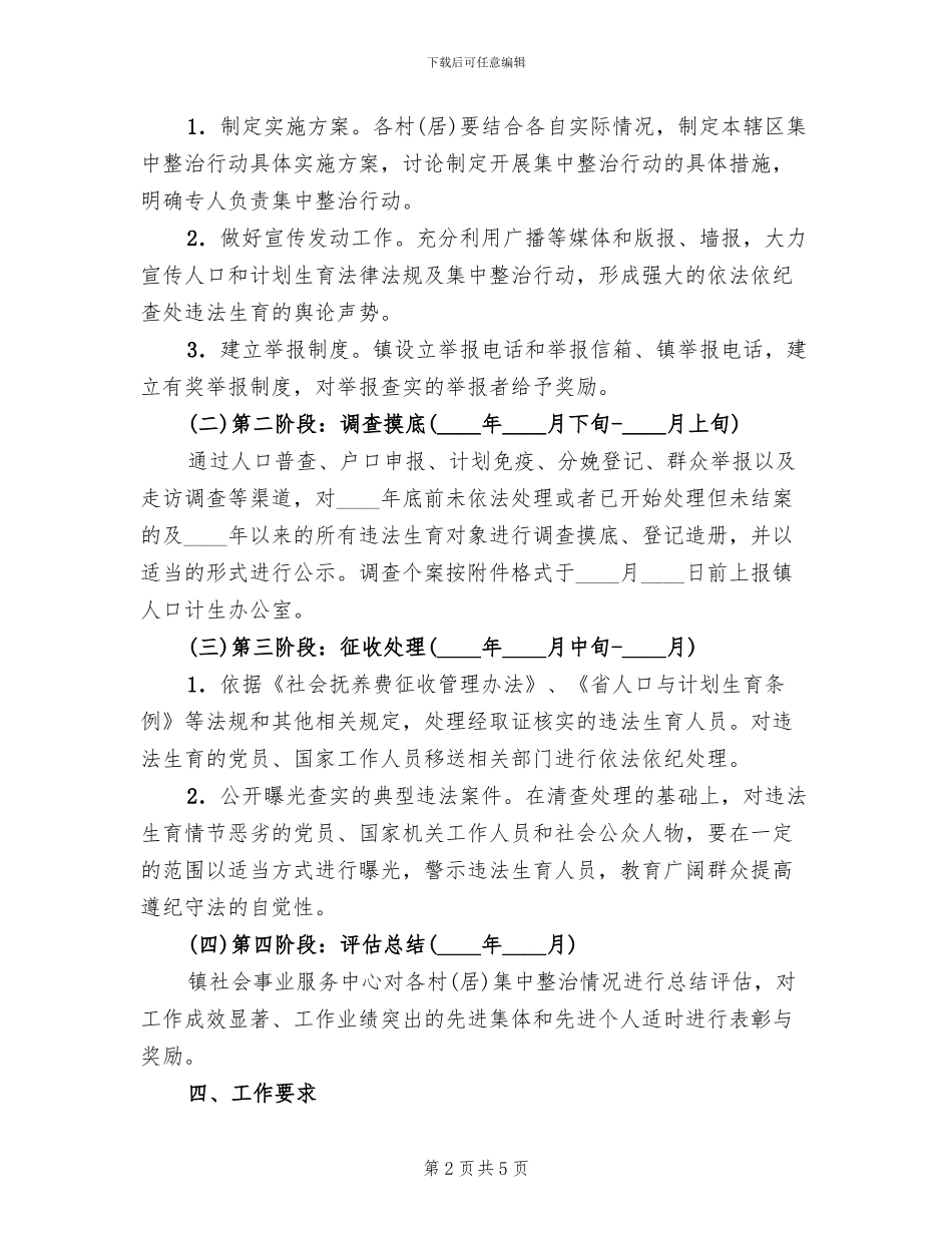 违法生育集中整治行动方案范文_第2页