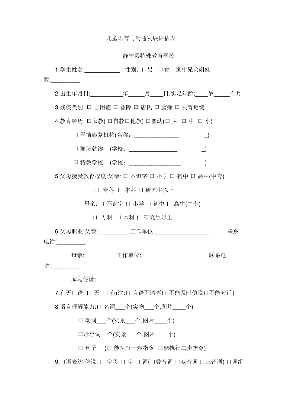 儿童语言与沟通发展评估表_第1页