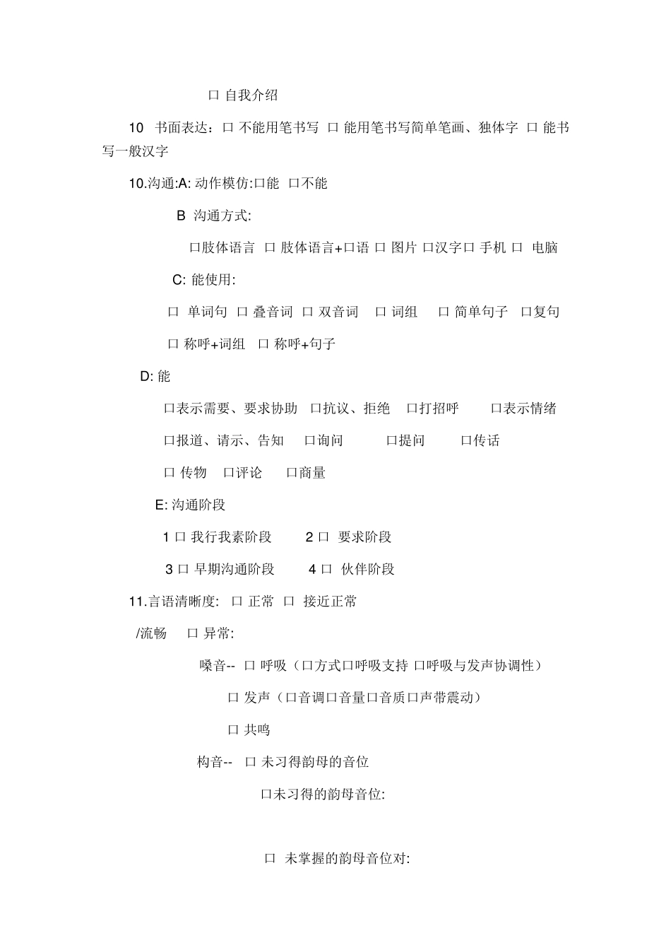 儿童语言与沟通发展评估表_第3页